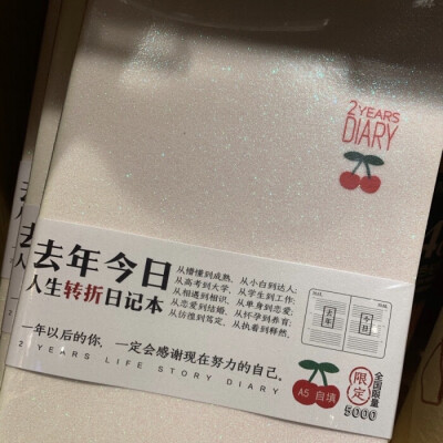 野生文字 书本印刷类收集 QQ 微信朋友圈背景图：去年今日，人生转折日记本。