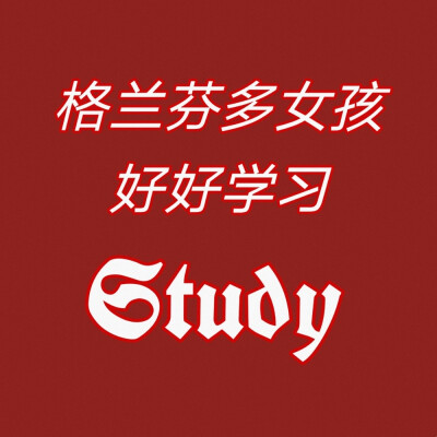格兰芬多女孩