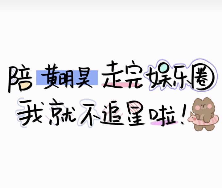 黄明昊