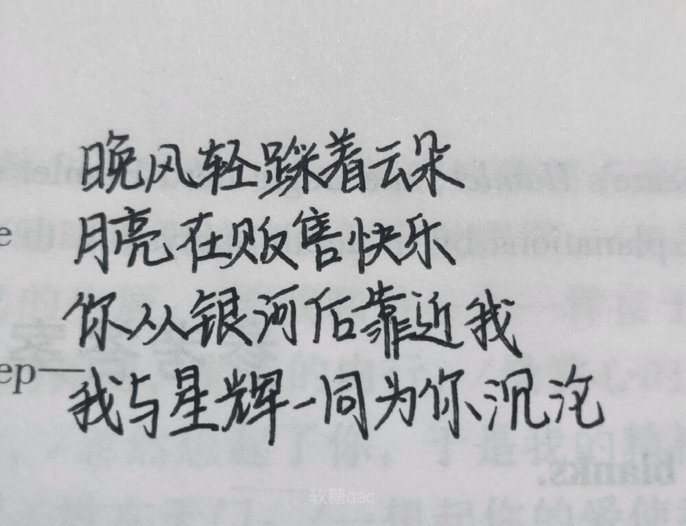 晚风轻踩着云朵
月亮在贩售快乐
你从银河后靠近我
我与星辉一同为你沉沦 ​​​