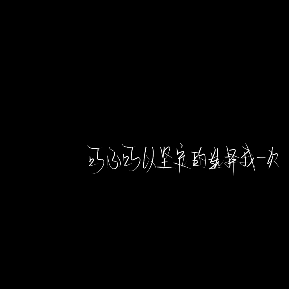 手写水印背景图