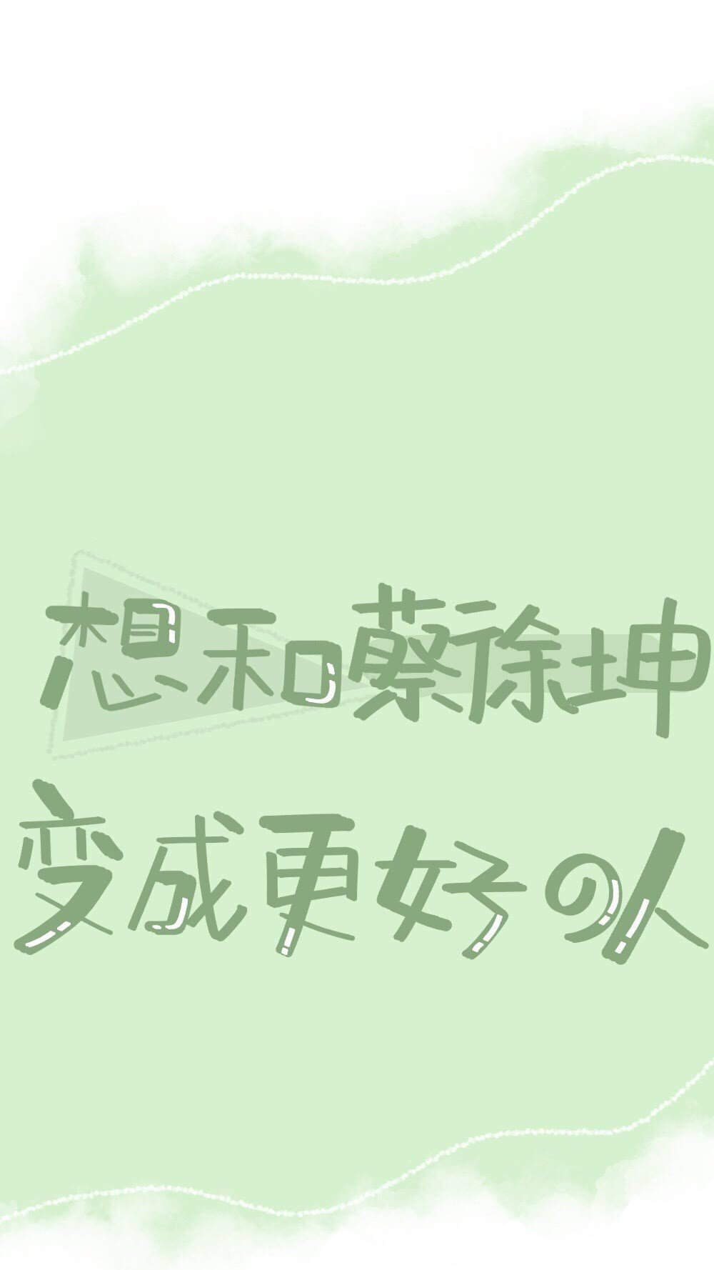 蔡徐坤文字壁纸