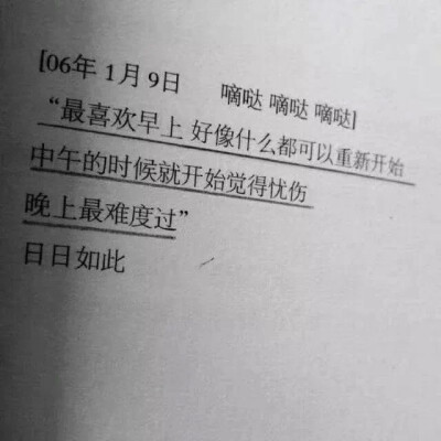 野生文字 书本印刷类收集 QQ 微信朋友圈背景图：早晨希望 晚上难过 日日如此