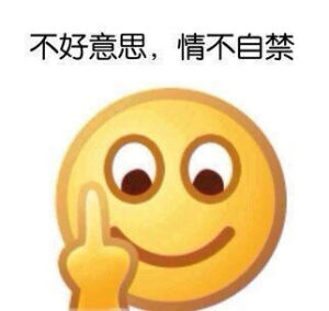 憨批表情包