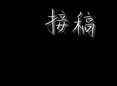 无偿接稿哇✨
原创啊✨
勿盗⚠️禁二转⚠️
拿图表明作者a⚠️