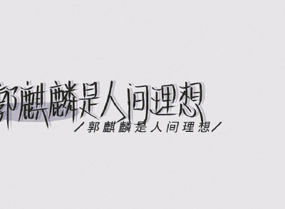 无偿接稿哇✨
原创啊✨
勿盗⚠️禁二转⚠️
拿图表明作者a⚠️