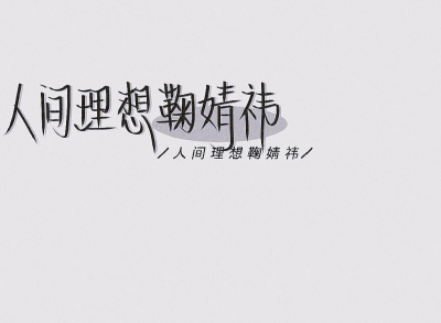 无偿接稿哇✨
原创啊✨
勿盗⚠️禁二转⚠️
拿图表明作者a⚠️