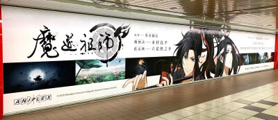 魔道祖师，新宿站的广告