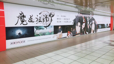 魔道祖师，新宿站的广告