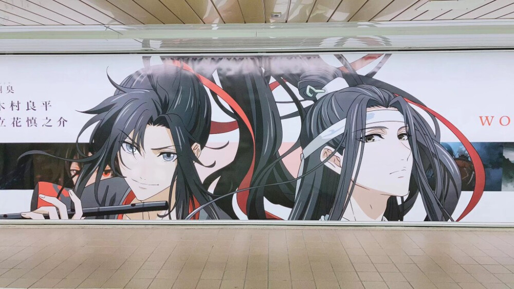 魔道祖师，新宿站的广告