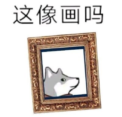 这像画吗，侵权删