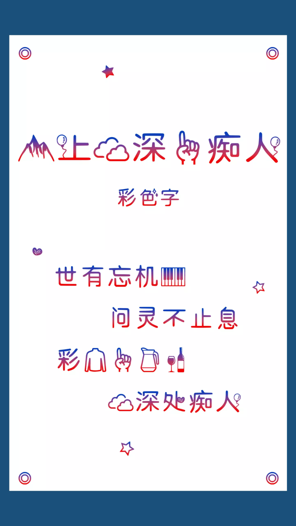 文字控