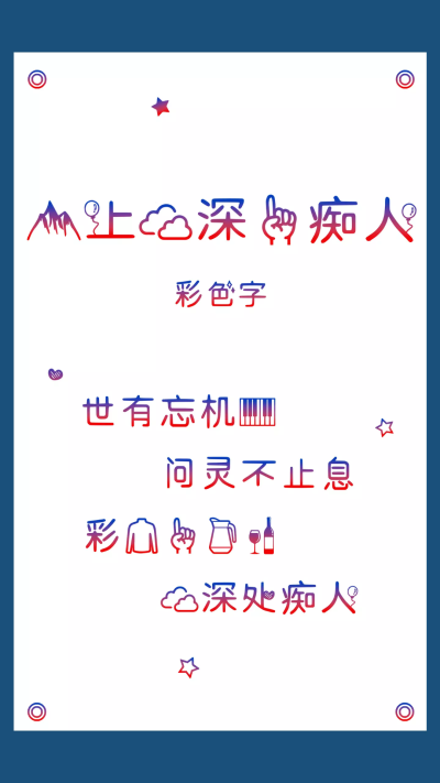 文字控