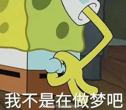 海绵宝宝
我不是在做梦吧？