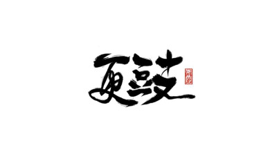 【更豉】
禁止商用，禁止二改。
手写可约稿，评论抽取。