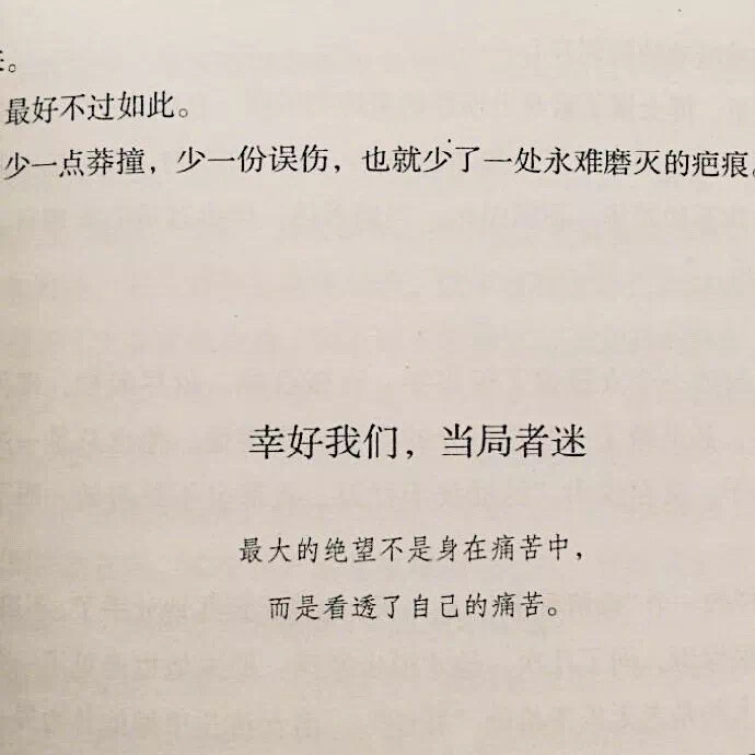 野生文字 书本印刷类收集 QQ 微信朋友圈背景图：幸好我们 当局者迷