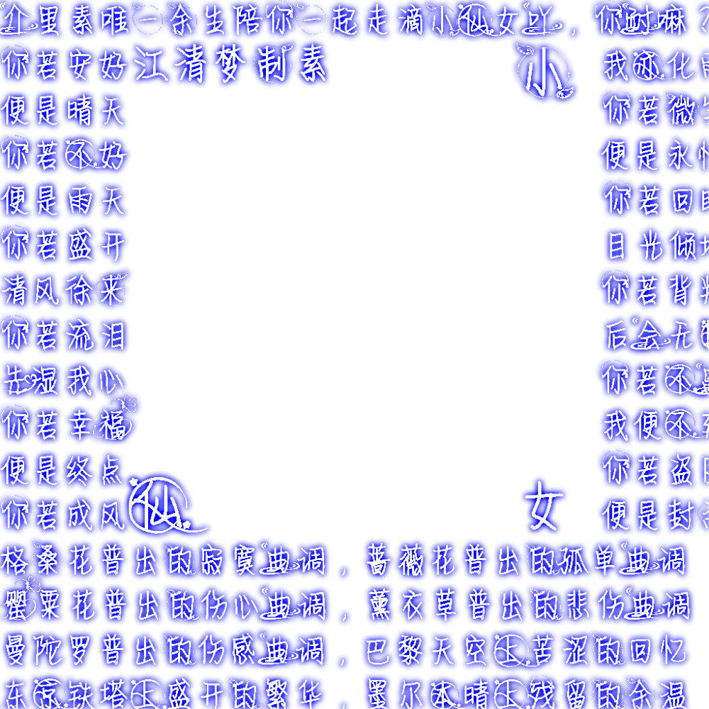 江清梦＃透明荧光字素