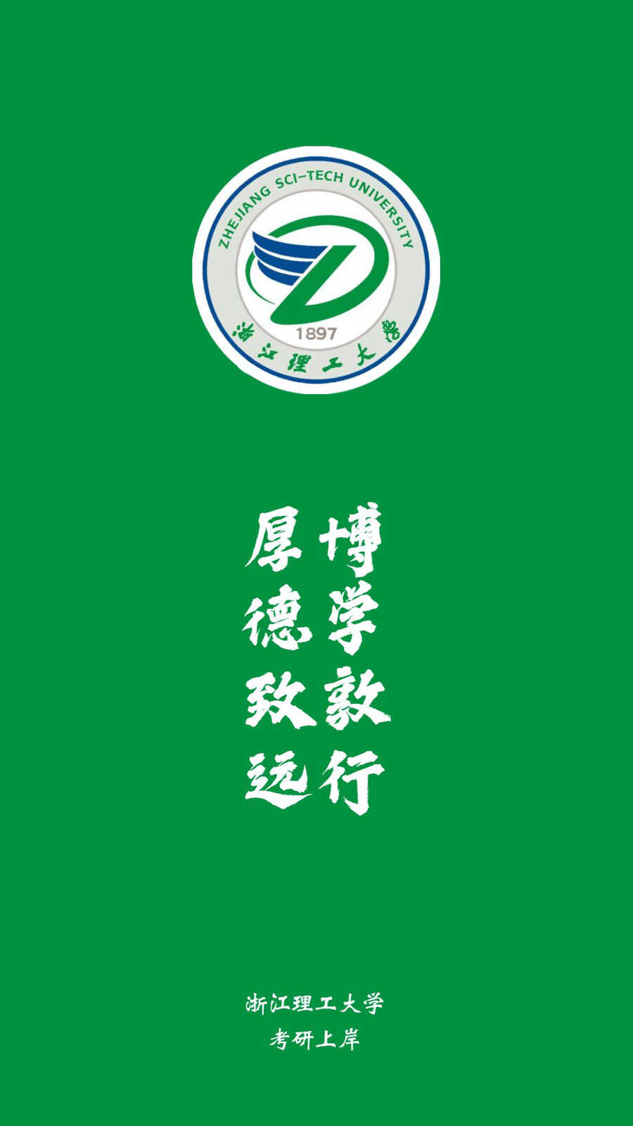 浙江理工大学