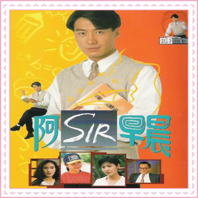 A 阿sir早晨 1994(黎明，李绮红，宣萱，古天乐)20集