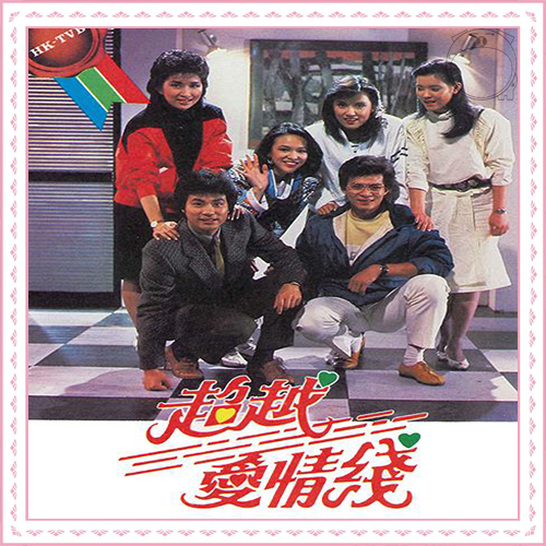 C 超越爱情线 1984(黄日华，郑裕玲，任达华，蓝洁瑛)20集