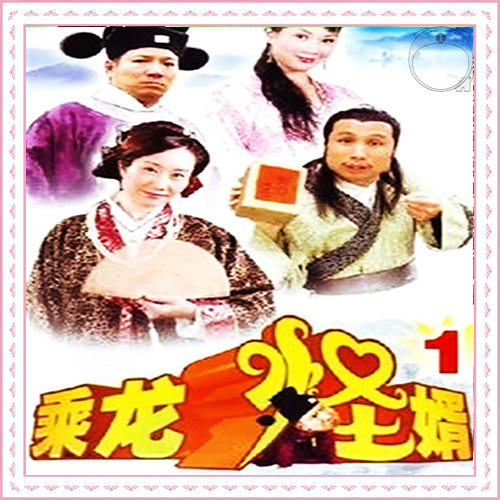 C 乘龙怪婿① 2005 (张颂文，蒙伟明，刘汗，陈祥生)120集