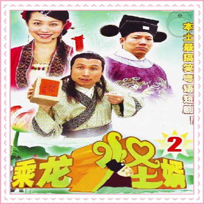 C 乘龙怪婿② 2006 (张颂文，蒙伟明，刘汗，陈祥生)199集