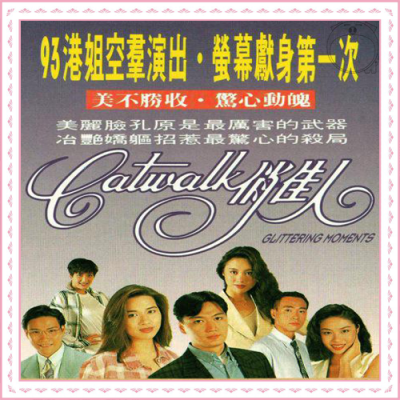 CATWALK俏佳人 1994(陶大宇 郭可盈 林保怡 陈妙瑛 )10集