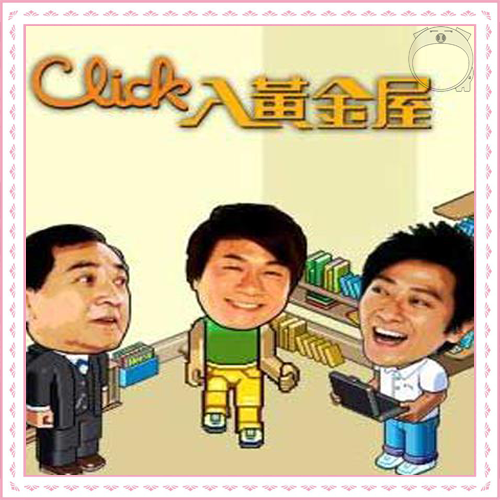 Click入黄金屋 2008( 黎耀祥 郭羡妮 杨思琦 孙耀威)20集