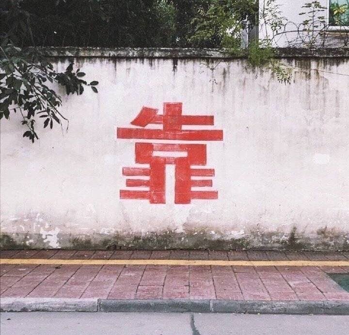 没有悲观的权利