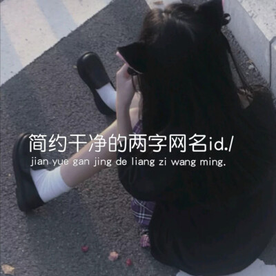 女生网名～
礼貌拿哦～