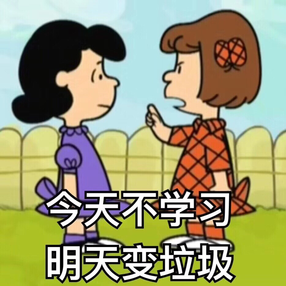 今天不學(xué)習(xí) 明天變垃圾