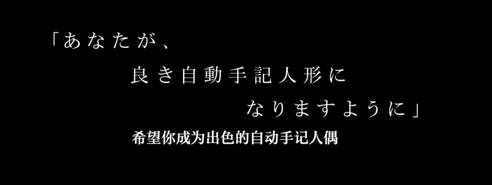 侵权删
紫罗兰永恒花园