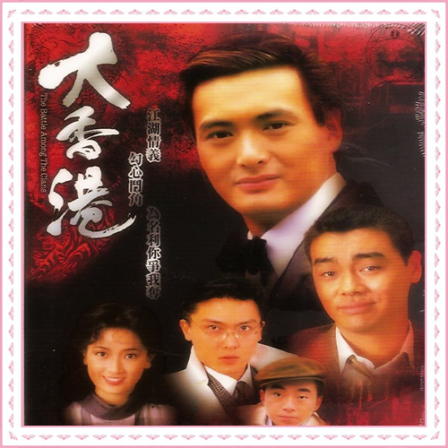 D 大香港 1995(关礼杰，周润发，龚慈恩，刘青云）30集