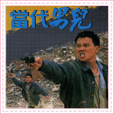 D 当代男儿 1988(万梓良 吕良伟 关海山 刘青云)60集