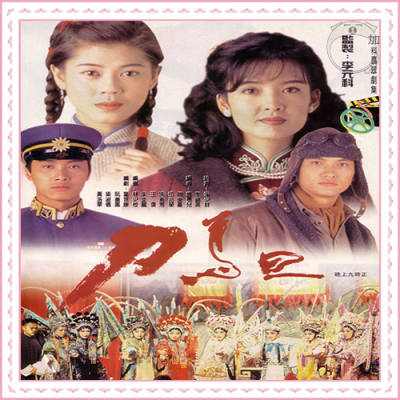 D 刀马旦 1995 (周慧敏，梁艺龄，陈锦鸿，谭耀文)20集