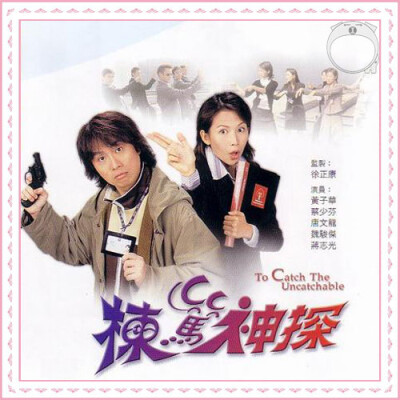 D 栋笃神探 2002(黄子华，蔡少芬，唐文龙，蒋志光)25集