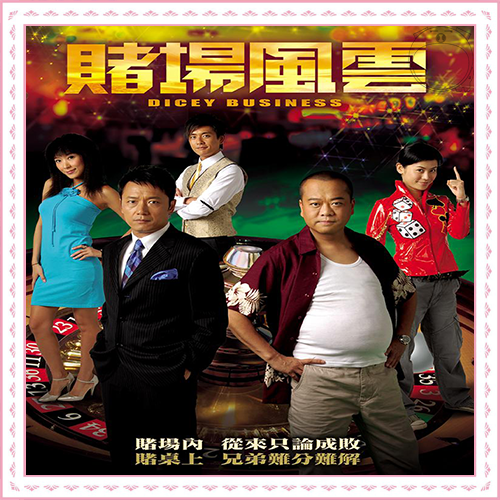 d 赌场风云 2006(欧阳震华,苗侨伟,宣萱)35集