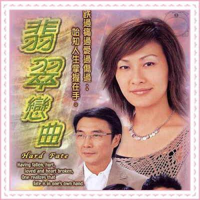 F 翡翠恋曲 2004(陈慧珊 刘松仁 郑嘉颖 周丽淇)30集