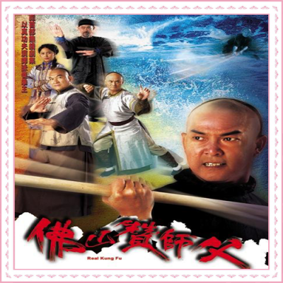 F 佛山赞师傅2005(元彪，邵美琪，梁家仁，郭政鸿)20集