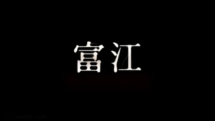 川上富江之文字系列