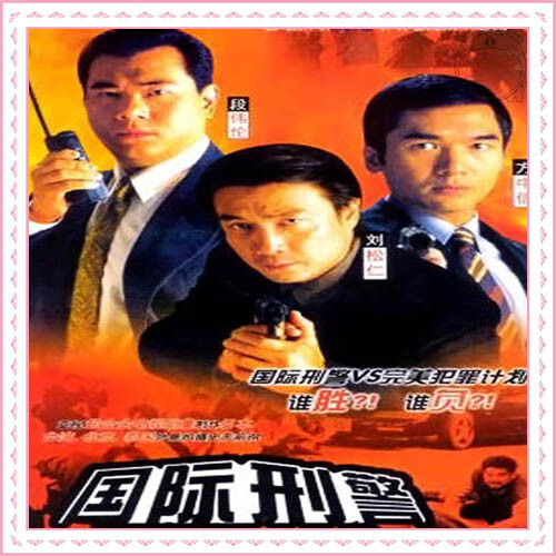 G 国际刑警 1997(关礼杰，邓萃雯，林韦辰，方中信)40集ATV