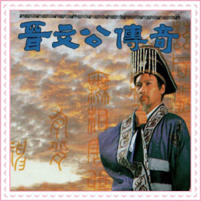 J 晋文公传奇 1989（黎明 欧阳震华 罗慧娟 郭秀云）20集