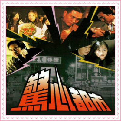 J 惊心都市 1992（ 宣萱 崔家宝 陈启泰 吴列） 10集