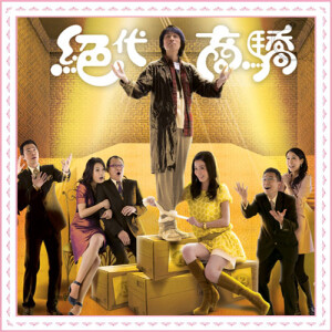 J 绝代商骄 2009(黄子华、佘诗曼、李绮红、陈国邦)22集