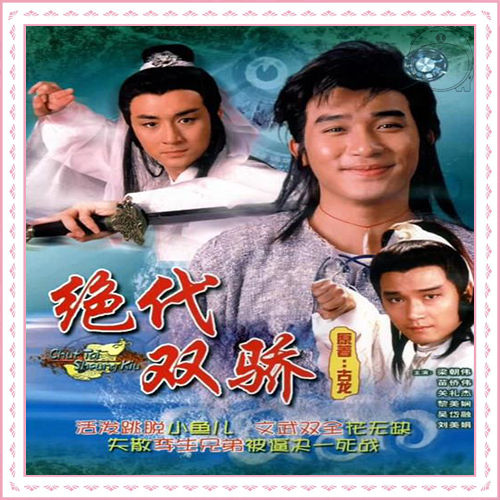 J 绝代双骄 1988 (梁朝伟,吴岱融,黎美娴,谢宁)20集