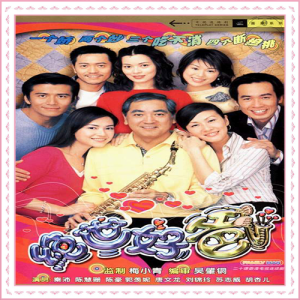 J 绝世好爸2002(陈慧珊 陈豪 郭羡妮 秦沛)20集