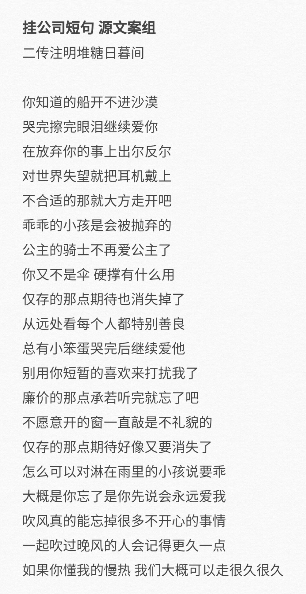 挂公司/个签短句
二传注明堆糖日暮间