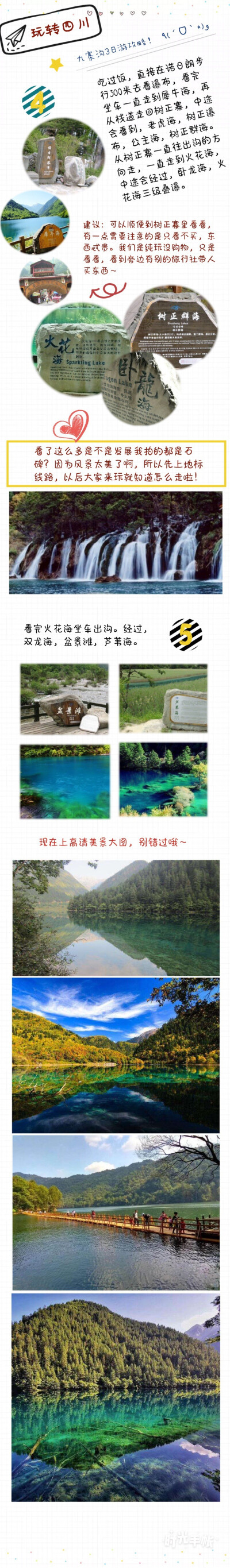 最新九寨沟旅游攻略
九寨沟3天2晚游
九寨沟 乐山 峨眉山 都江堰 新都桥
还有神秘香格里拉稻城亚丁
四川好玩的地方太多啦 小姑娘决定利用休闲走遍四川的山山水水 看遍那美丽风景 第一站：九寨沟3日游 详细到…