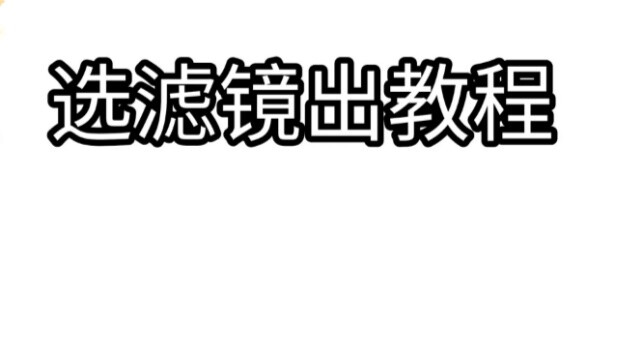 眼看就快500f了你们有没有想要的滤镜，选好发在评论区我会看，我码好了500f的时候发。