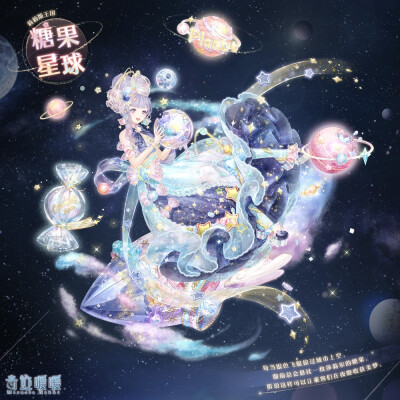 奇迹暖暖 莉莉丝王国【糖果星球】
——每当银色飞艇掠过城市上空，窗前总会悬挂一枚莎莉尔的糖果，听说这样可以让乘客们在夜晚收获美梦。